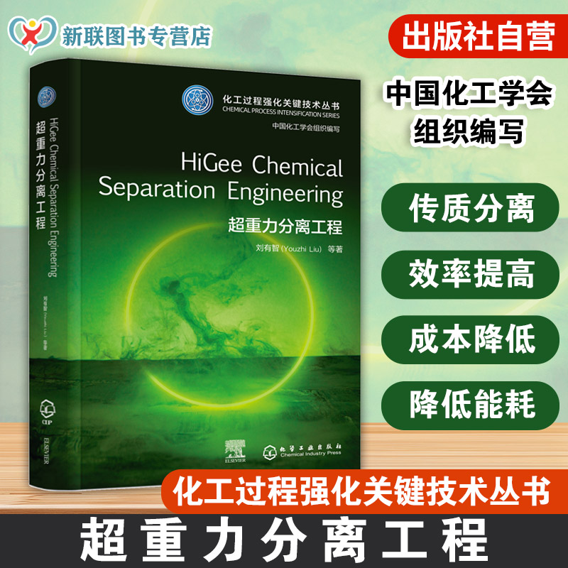 超重力分离工程HiGee Chemical Separation Engineering化工过程强化关键技术丛书英文版本 化工材料环境制药等领域科研人员参考书