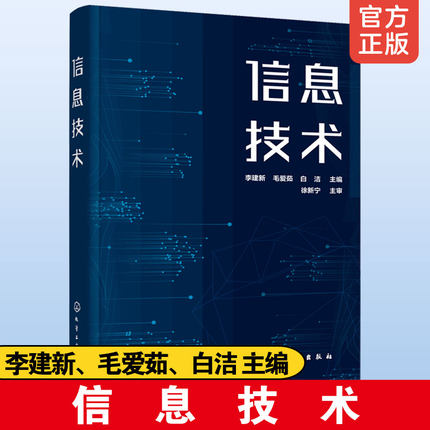 正版 信息技术 李建新 计算机基础知识Windows 10操作系统的使用网络基础办公软件 中等职业院校计算机课程中职学生使用教材图书籍