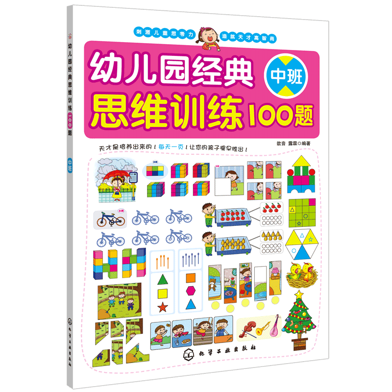 幼儿园经典思维训练100题中班