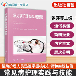 常见病护理实践与技能 家庭医疗实用护理手册 常见急危重症护理指南 常见儿科循环消化系统神经系统内分泌与代谢性疾病护理参考书