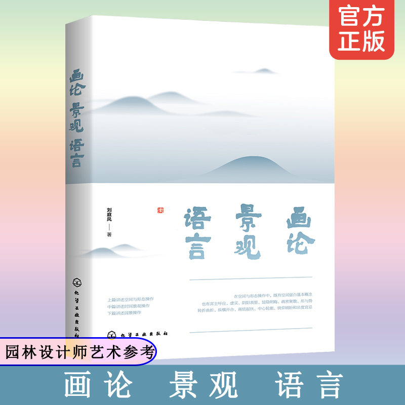 画论 景观 语言 刘庭风 园林设计师古典画论 园林景观美学艺术鉴赏 诗词书画建筑 传统景观艺术思想 园景空间形态景观设计参考书籍