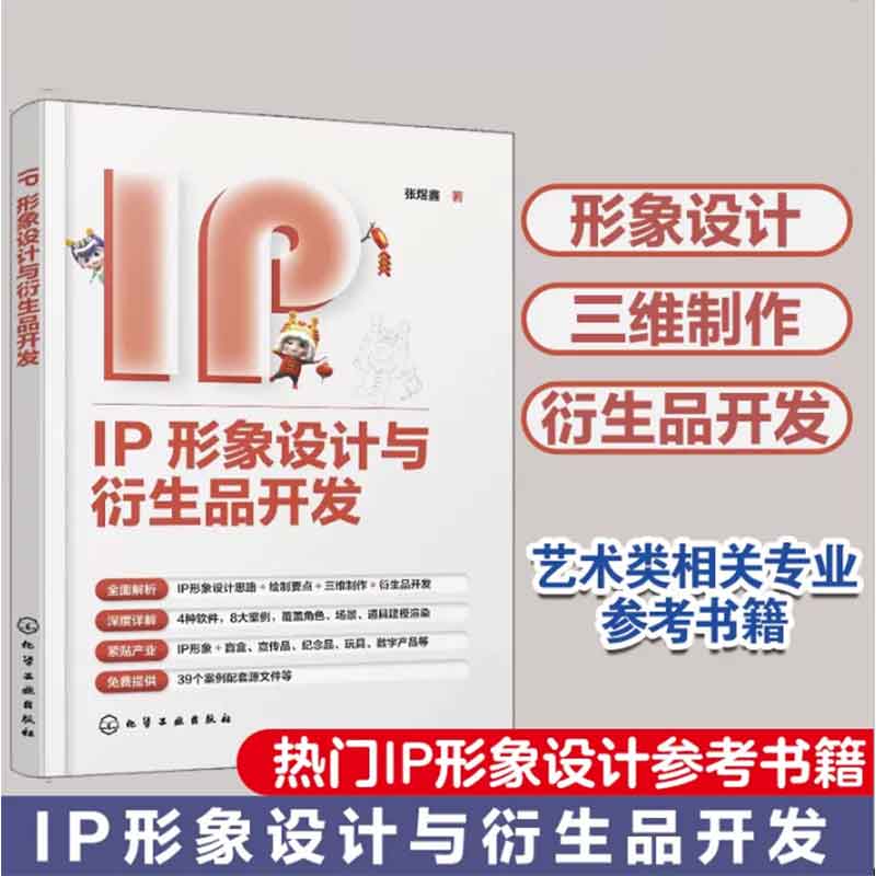 正版 IP形象设计与衍生品开发 张煜鑫 IP形象设计创作流程设计思路三维制作衍生品开发设计教材书籍 IP形象设计思路绘制图书籍图片