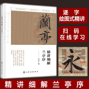 经典 行书碑帖完全版 兰亭序全文介绍解析 精讲细解兰亭序 书法学习书籍 书法临摹创精通行书 书法常识 书法临摹学习 书法赏析书籍
