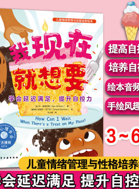 正版 我现在就想要 学会延迟满足 提升自控力 儿童情绪管理与性格培养绘本 3-6岁儿童情绪性格养成绘本 亲子共读自主阅读图书籍