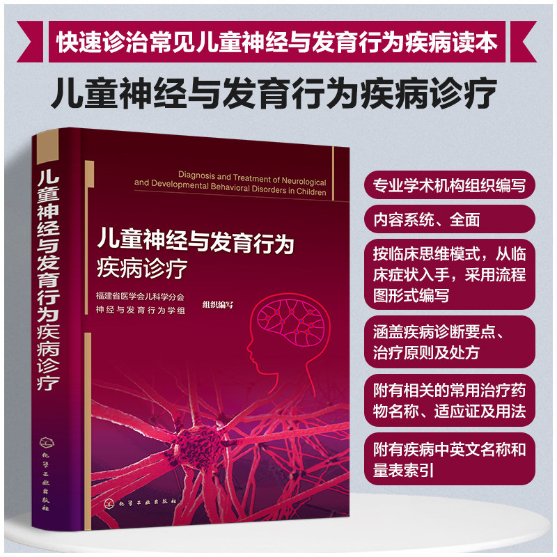 正版 儿童神经与发育行为疾病诊疗 快速诊治常见儿童神经与发育行为疾病绘本 福建省医学会儿科学分会神经与发育行为学组 医学书籍