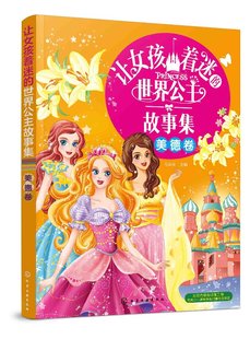 公 化学工业出版 世界公主故事集 社 正版 美德卷 8岁女孩宝宝公主魔法民间故事情商培养性格启蒙睡前故事绘本书籍 让女孩着迷