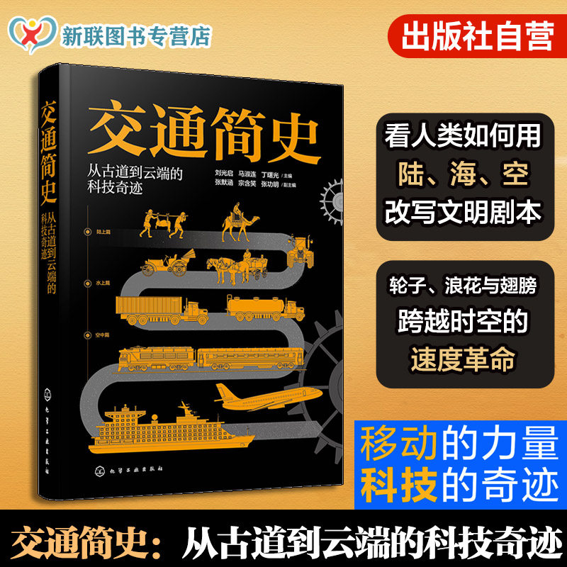 交通简史 从古道到云端的科技奇迹 交通工具发展史 青少年科普百科读物 科学通识课 陆地水上空中管道交通汽车船舶飞机大全一本通