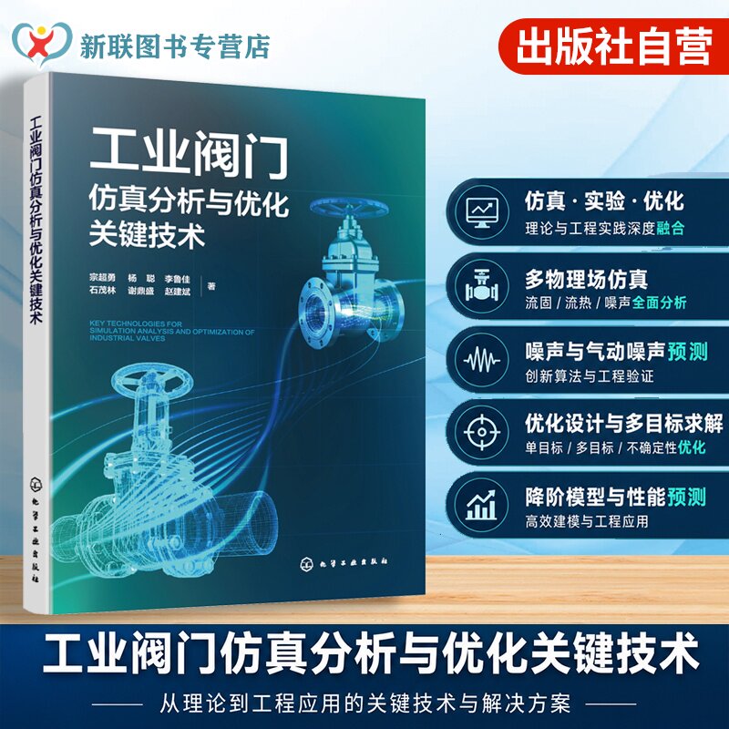 工业阀门仿真分析与优化关键技术