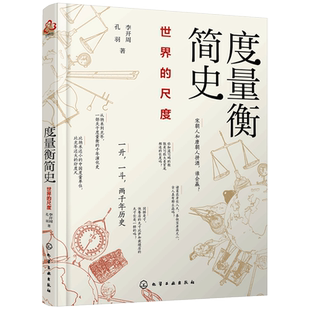 度量衡简史 一升一斗 2000年历史 世界的尺度 李开周 古今中外常见度量衡起源演变规律古代度量衡对政治经济风俗史影响科普图书籍