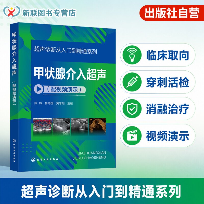甲状腺介入超声（配视频演示）