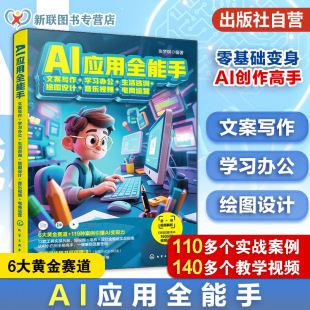 生活咨询 绘图设计 音乐视频 AI应用全能手 人工智能实用技能全指南 学习办公 电商运营 多场景AI应用与办公自动化教程书 文案写作