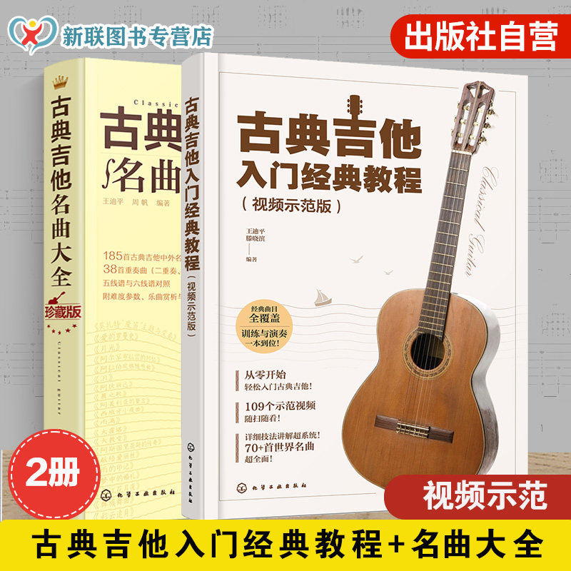 2册 古典吉他入门经典教程 视频示范版 古典吉他名曲大全 古典吉他视频全教学 扫码获取高清示范视频 零基础学吉他 古典吉他教程书