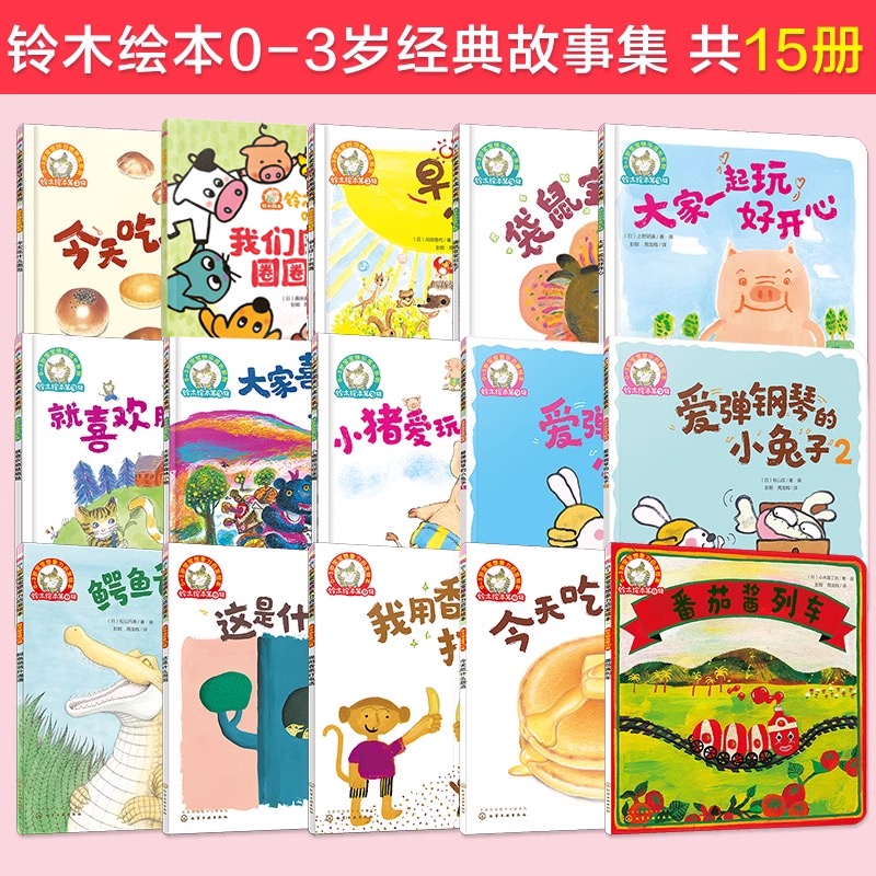 铃木绘本0-3岁 合辑15册 儿童好习惯养成快乐成长想象力音乐启蒙认知早教亲子睡前故事情绪认知幼儿成长卡通动漫图画幼儿园绘本书