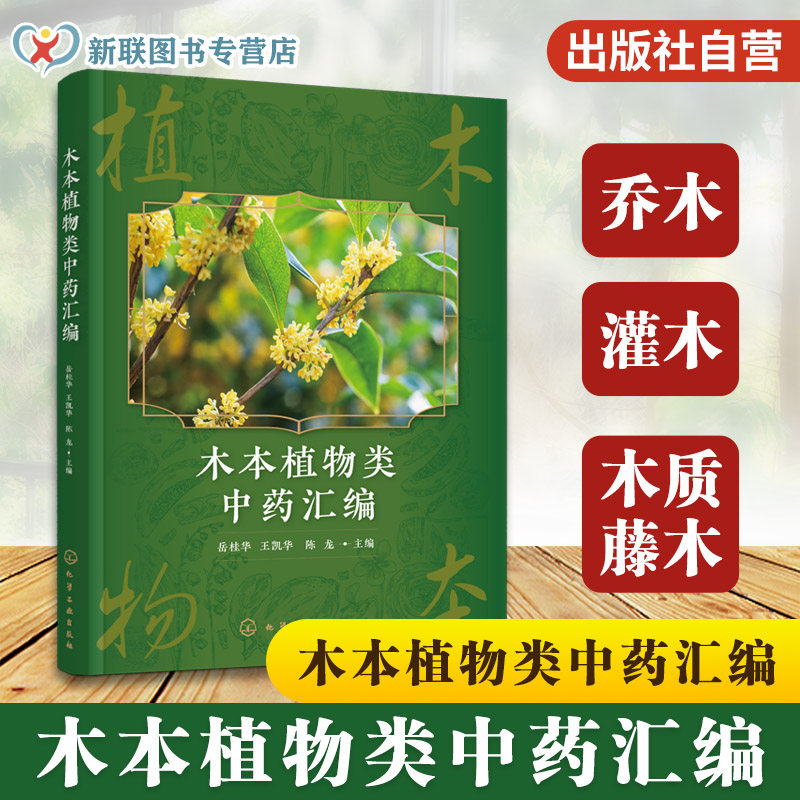 木本植物中药品种与鉴别特征