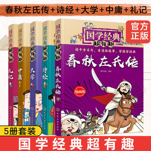 全5册 国学经典超有趣漫画版 左氏春秋传诗经大学中庸礼记 6-8-12岁儿童小学生中国传统文化国学经典诵读课外阅读启蒙古典文学书籍
