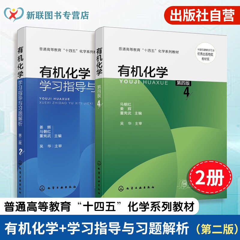 2册 有机化学 第四版 马朝红 有机化学学习指导与习题解析 第二版 姜辉 化学基本原理 天然有机化合物 有机化学知识拓展 本科教材