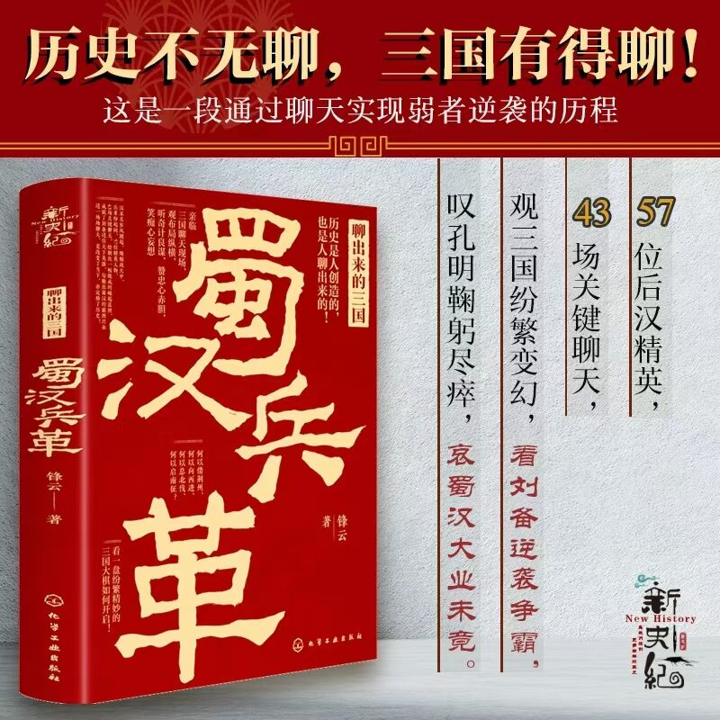 聊出来的三国 蜀汉兵革 锋云 57位后汉精英 三国纷繁变幻看刘备逆袭争霸叹孔明鞠躬尽瘁哀蜀汉大业 历史事件故事人物书籍