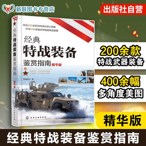 特战装备鉴赏指南