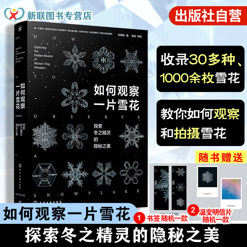 赠明信片 如何观察一片雪花 探索冬之精灵的隐秘之美 微距摄影拍摄技巧一本通 自然天气气象科普百科读物 形成形态摄影实拍图鉴书