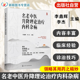 诊治思路与处方用药 名老中医升降理论治疗内科杂病 实际应用 升降理论 中医专业及临床医师参考书籍 内科杂病学术思想及临证经验