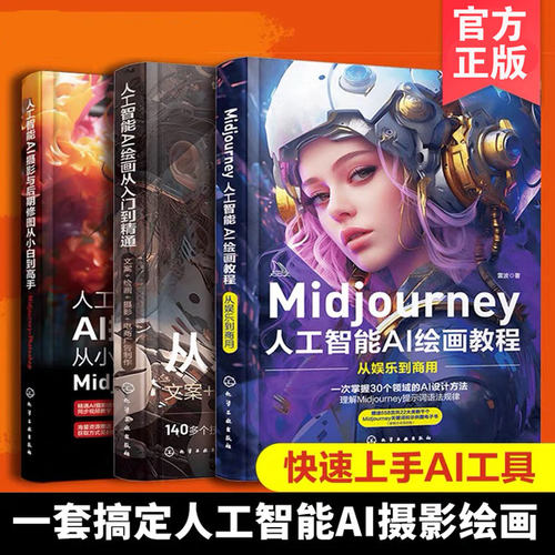 3册人工智能ai绘画摄影教程