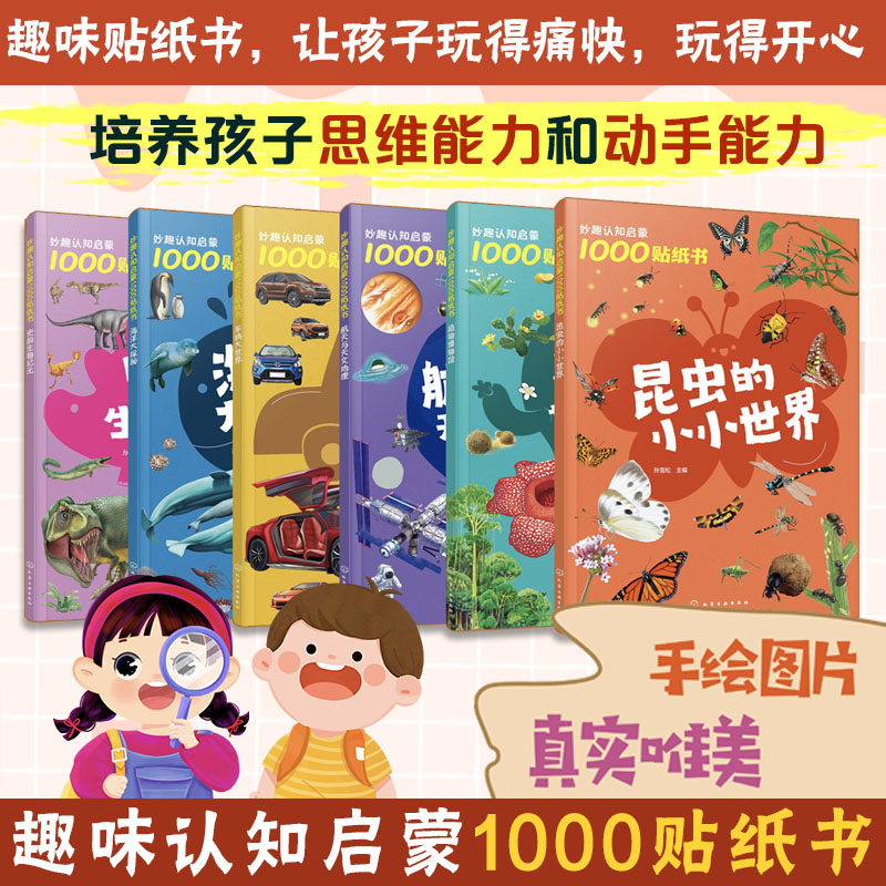 全6册妙趣认知启蒙1000贴纸书