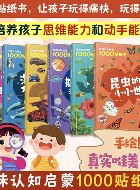 全6册 妙趣认知启蒙1000贴纸书 海洋生物昆虫汽车航天 2-4-6岁儿童专注观察创造力动手能力培养科普贴纸游戏书早教启蒙认知科普书