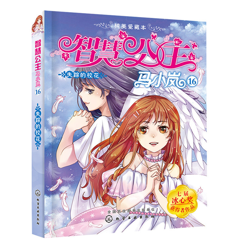 正版 智慧公主马小岚纯美爱藏本16失踪的校花 智慧系列书籍马翠萝中国儿童文学单本图书6~14岁小学生课外阅读物校园故事儿童文学