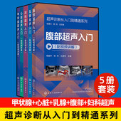 腹部 视频讲解 甲状腺 心脏 妇科超声入门医学影像医生超声科常见病临床取向扫查方法技巧书籍 5册 乳腺 超声诊断从入门到精通系列