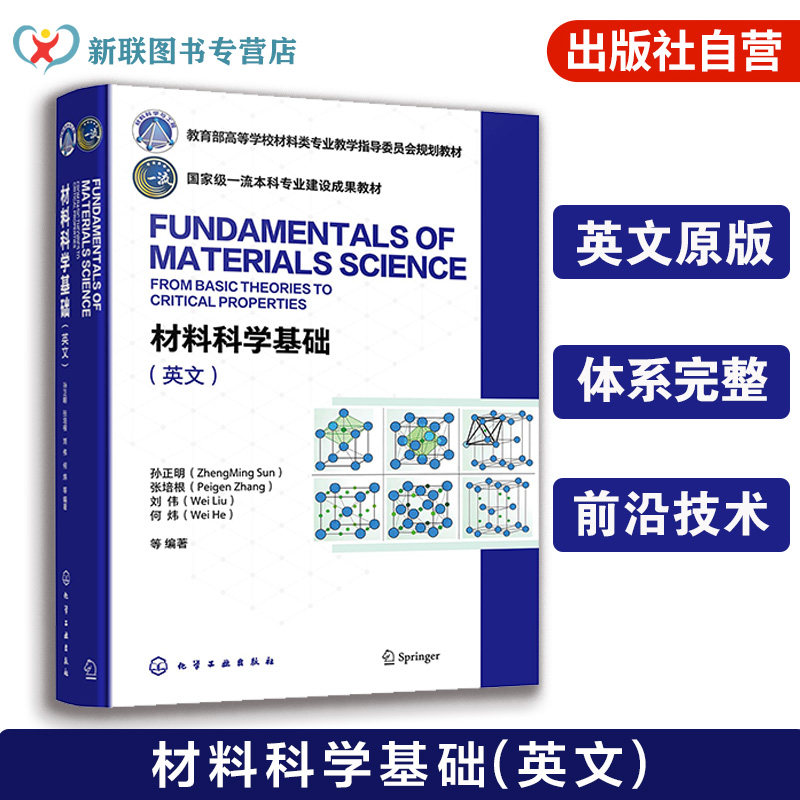 材料科学基础 孙正明 英文 原子结构 晶体学 晶体缺陷 扩散 凝固 固态相变 功能材料 力学性能 计算方法 材料科学工程专业本科教材