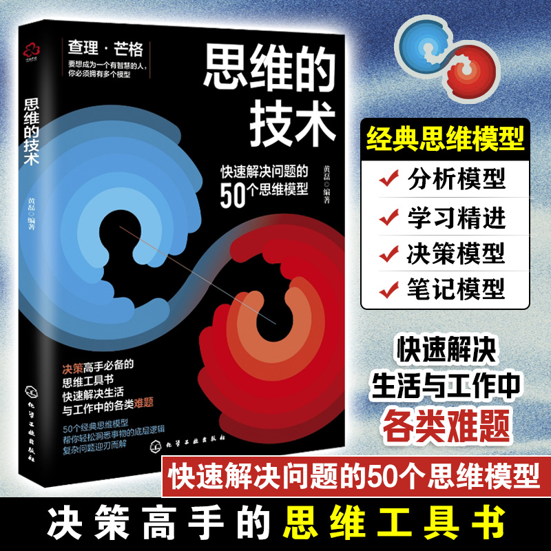 快速解决思维问题的50个思维模型