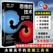 职场工作学习人际交往时间管理底层逻辑思维思考模型方式 思维 决策高手思维工具书籍 50个模型 查理芒格 技术 快速解决思维问题