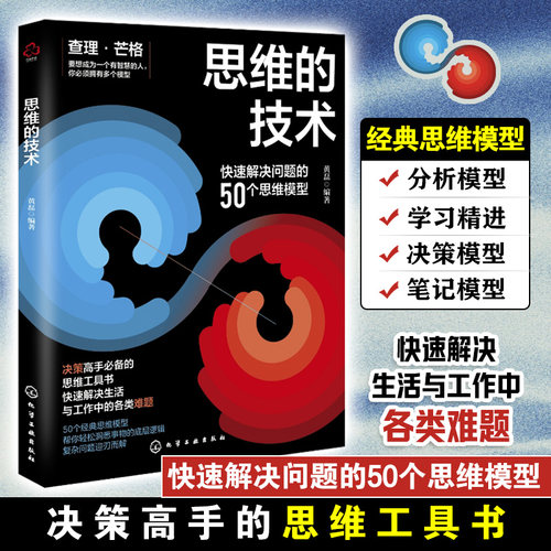 快速解决思维问题的50个思维模型