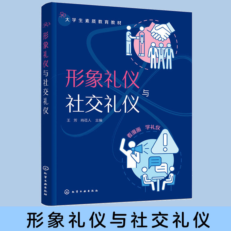 正版 形象礼仪与社交礼仪 社交职场文化常识  仪容仪态服饰礼仪日常见面交流社交基础礼仪  中国古代礼仪知识 公共场所礼仪图书籍