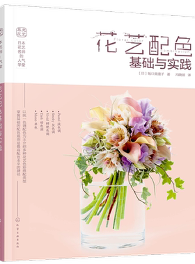 花艺推荐 日本花艺名师的人气学堂 花艺配色基础与实践 花艺色彩搭配 花艺技法与经验 花艺插花自学设计书 花艺师花艺素材大全书籍