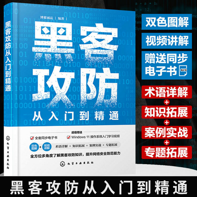 正版 黑客攻防从入门到精通  黑客攻防教程 入门自学黑客技术 网络