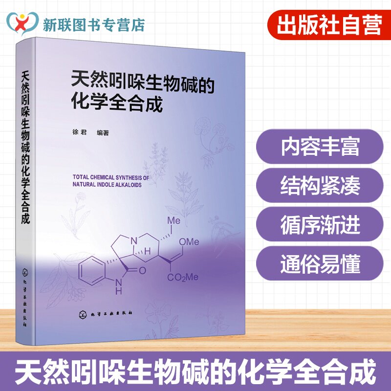 天然吲哚生物碱的化学全合成 吲哚生物碱结构特征 合成路线与反应机理 有机合成技术 天然产物分离鉴定 药物先导化合物研发参考书