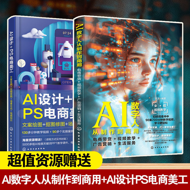 2册 AI数字人从制作到商用 电商带货视频教学广告营销生活服务+AI设计 PS电商美工 文案绘图抠图修图场景合成视频制作 正版书籍