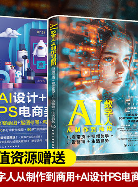 2册 AI数字人从制作到商用 电商带货视频教学广告营销生活服务+AI设计 PS电商美工 文案绘图抠图修图场景合成视频制作 正版书籍