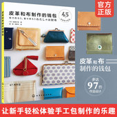 手工钱包制作书手工皮艺基础 皮革和布制作 皮具制作书 制作钱包书脊教程 刺绣碎花拼布皮革搭扣 钱包 手工包包diy自制步骤详解