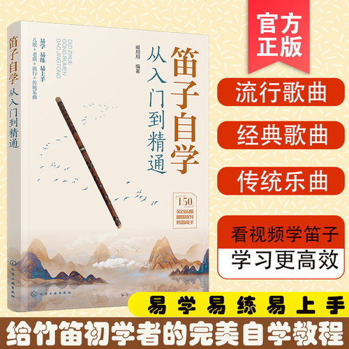 笛子自学从入门到精通