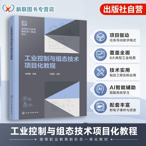 工业控制与组态技术项目化教程 孙学智 MCGS 组态软件 工业监控系统界面设计脚本编程 AI辅助教学 自动化机电智能制造专业高职教材