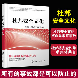 杜邦安全管理应用书 杜邦安全文化管理提升 杜邦安全文化基础 杜邦安全文化发展图书籍 杜邦安全文化 杜邦安全体系参考书籍 正版