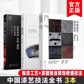 髹漆工艺 工艺原理技法 漆器髹涂装 饰修缮技法全书 非遗漆艺制作工艺技法实践教程书籍 全3册 大漆髹涂工艺技法 中国漆艺技法全书