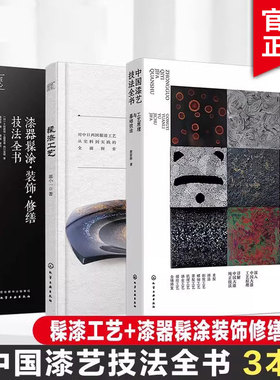 全3册 中国漆艺技法全书 工艺原理技法+髹漆工艺+漆器髹涂装饰修缮技法全书 大漆髹涂工艺技法 非遗漆艺制作工艺技法实践教程书籍