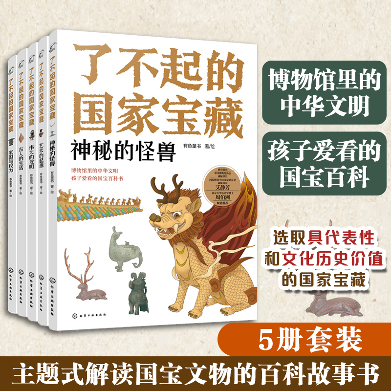 正版 了不起的国家宝藏 全套5册 博物馆国宝档案6-12岁小学生课外阅读少儿科普百科故宫馆藏天天鉴宝国宝文物传统文化历史故事书籍 书籍/杂志/报纸 科普百科 原图主图