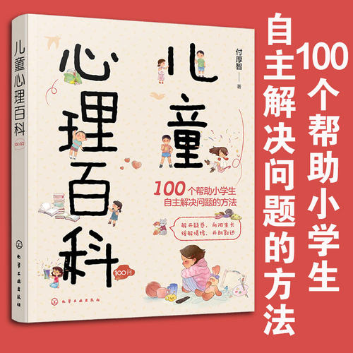 正版儿童心理百科100问