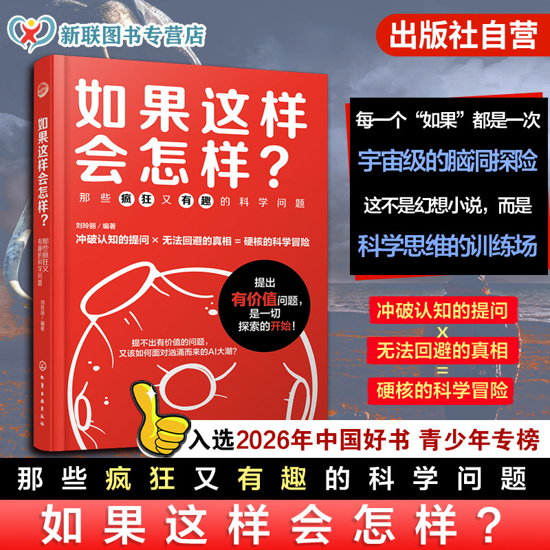 如果这样会怎样 那些疯狂又有趣的科学问题 刘玲丽 涵盖宇宙空间地球科学人工智能生物技术多个领域 中小学生儿童青少年科学思维书