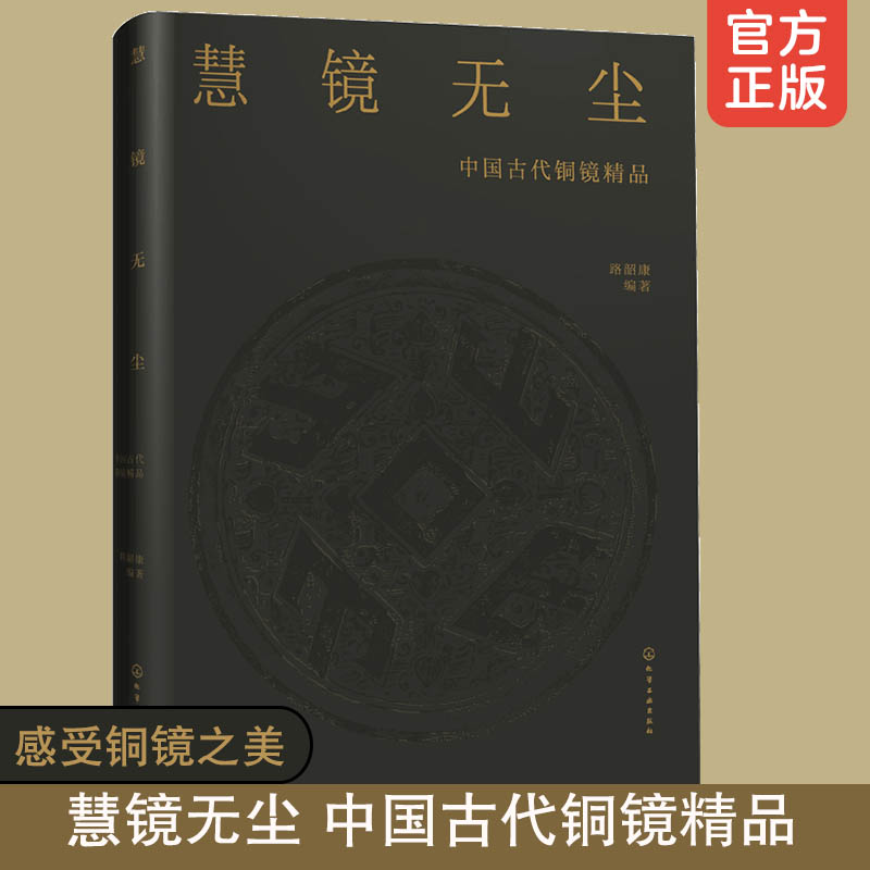 正版 慧镜无尘 中国古代铜镜精品 战国两汉隋唐铜镜之美艺术中国古玩文物古物鉴赏书籍 中国古代铜镜鉴赏与赏析 古代铜镜历史书籍
