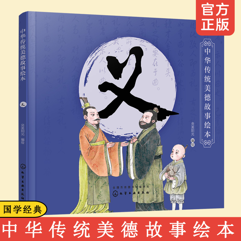 中华传统美德故事绘本 义 3-6-12岁儿童小学生青少年素质教育课外阅读读物性格好习惯养成中华传统文化教育亲子阅读国学启蒙经典书